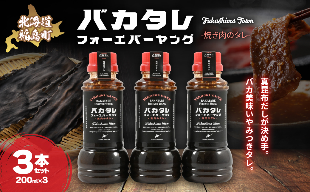 バカタレフォーエバーヤング 焼肉のタレ×3本セット FKB081