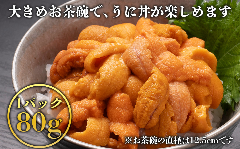 ☆知内町加工☆塩水エゾバフンウニ　80g×2【マルタカ高橋商店】