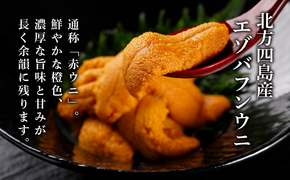 ☆知内町加工☆塩水エゾバフンウニ　80g×2【マルタカ高橋商店】