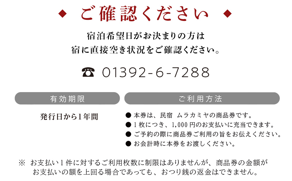 民宿ムラカミヤ お食事・ご宿泊商品券 6,000円分