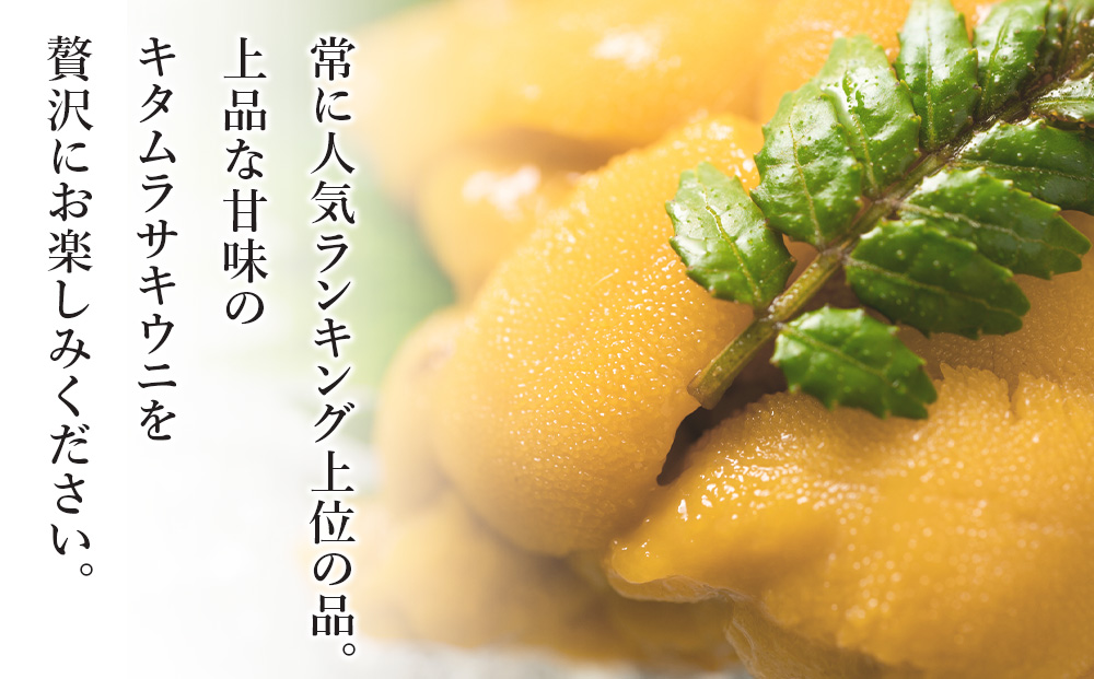 【2025年6月中旬以降発送】 キタムラサキウニ 100g×1パック 上磯郡漁業協同組合