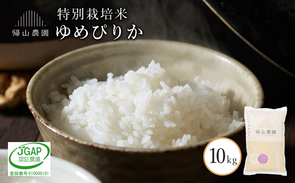 【新米予約】「ゆめぴりか10kg」特別栽培米産地直送《帰山農園》