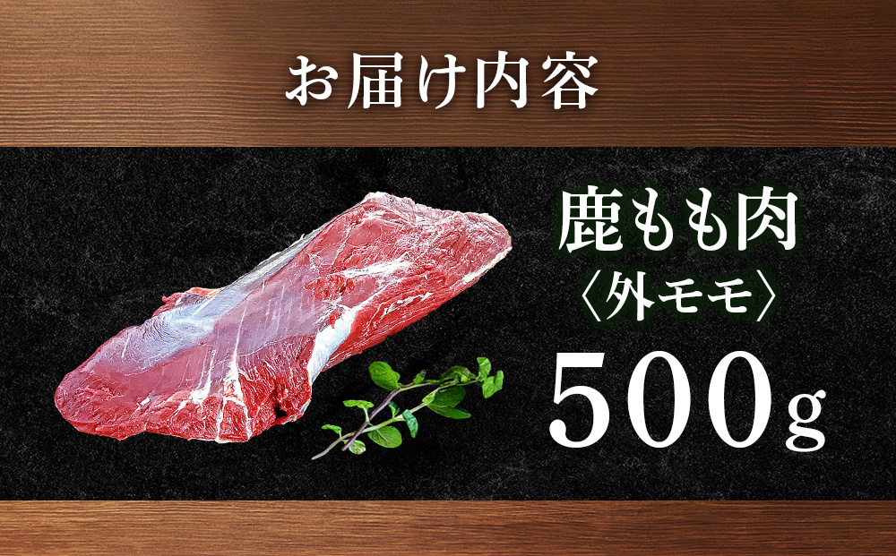 知内町産蝦夷鹿[外もも]　500g