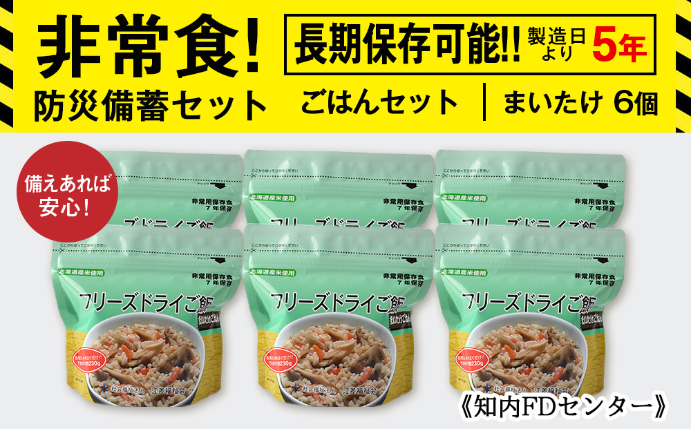 備えあれば安心！非常食！防災備蓄ごはんセット〜まいたけ6個セット〜《知内FDセンター》