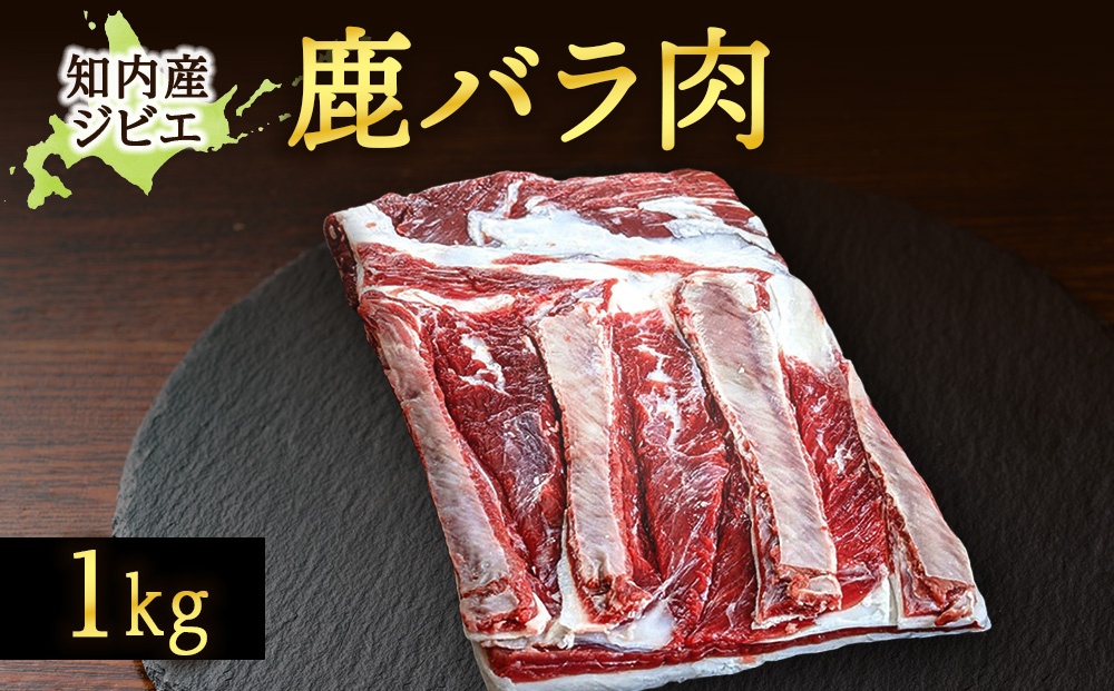 知内町産蝦夷鹿[バラ]　1kg