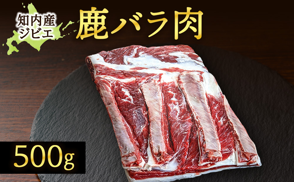 知内町産蝦夷鹿[バラ]　500g