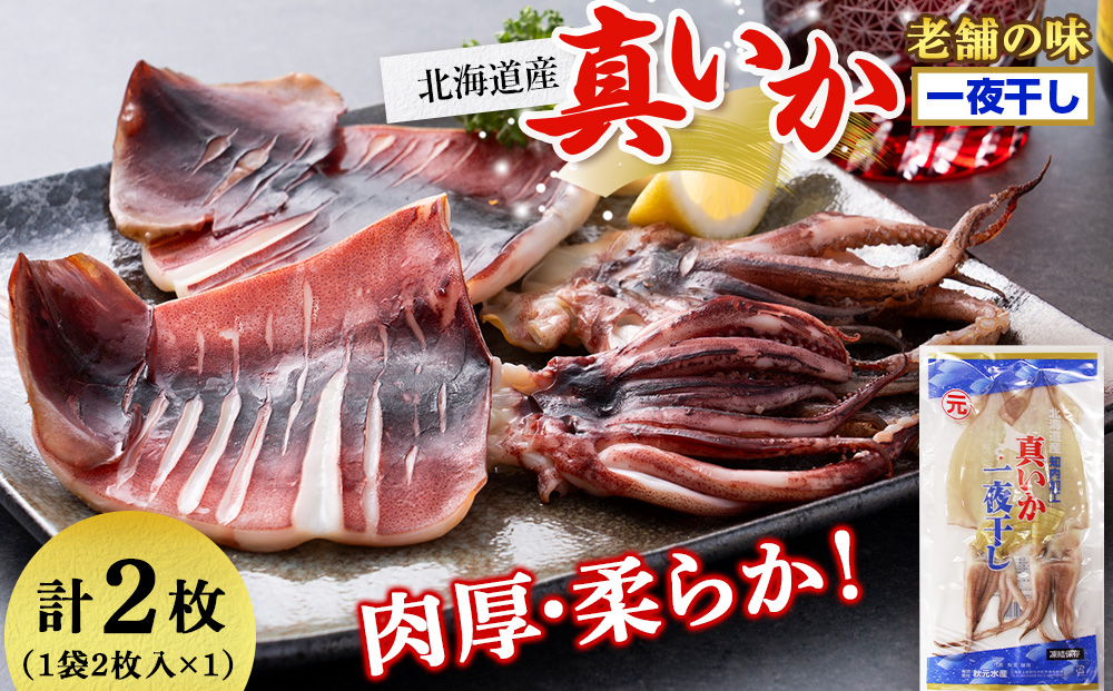 老舗の味 真いかの一夜干し 2枚入×1パックセット＜秋元水産＞