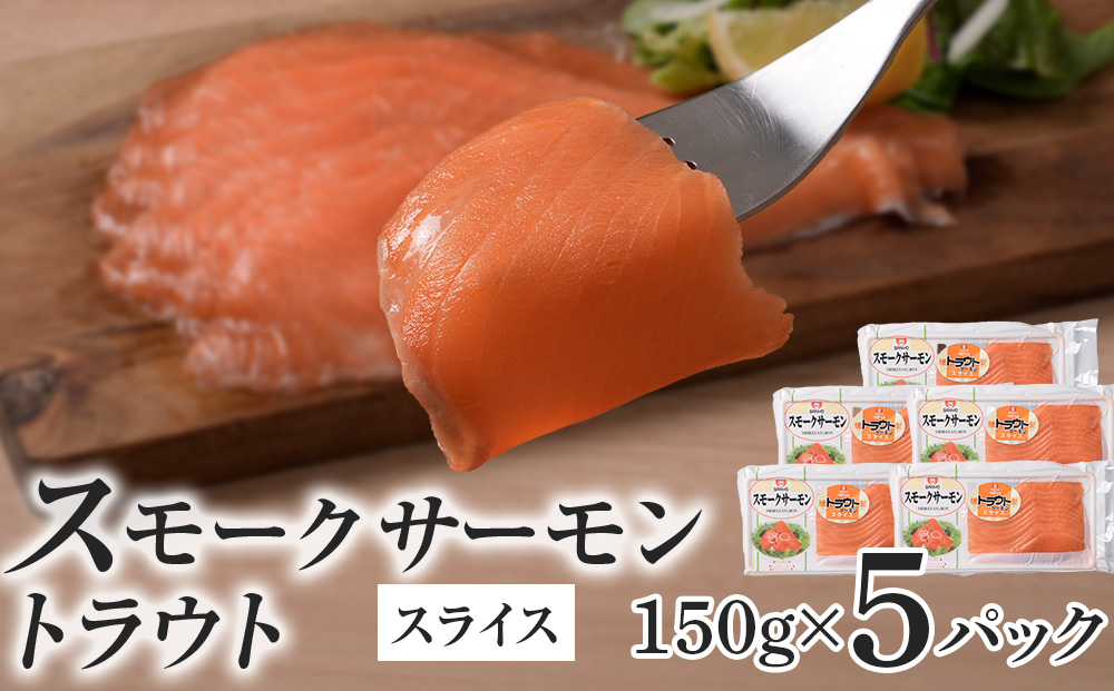 スモークサーモン スライス【トラウト】150g×5パック＜スリーエス＞