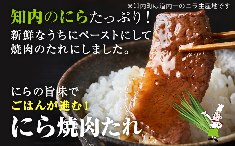 知内町特産☆にら入り醤油・焼肉のたれ 200ml×各２本《スリーエス》