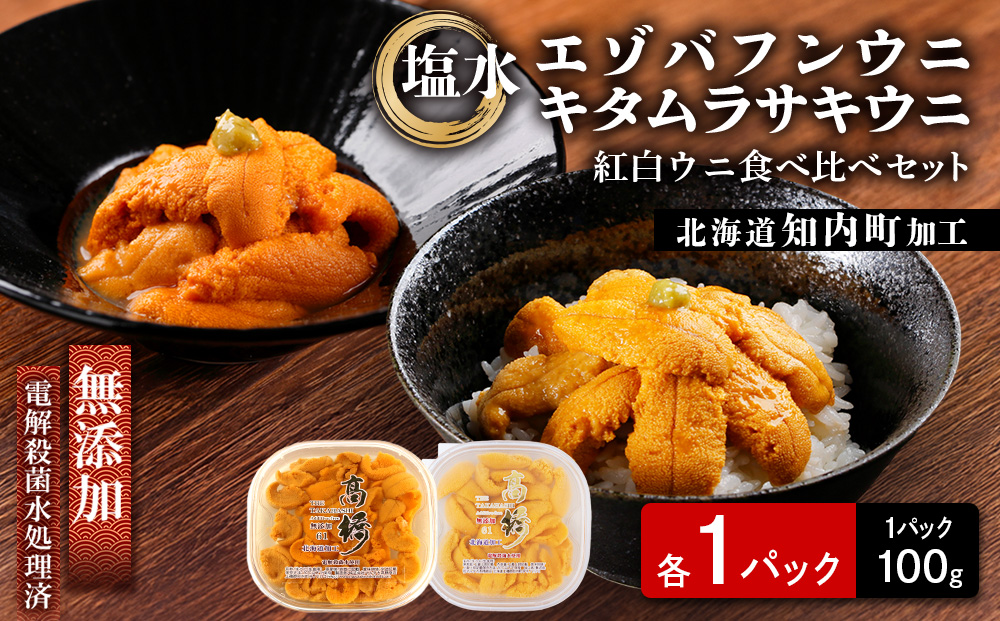 ☆知内加工☆紅白ウニ食べ比べ 各1×100 g【マルタカ高橋商店】