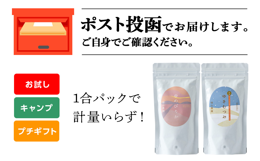 【新米発送】食べ比べ ゆめぴりか ゆきむつみ 各1合（150g）計2袋 国産 北海道 北海道産 北海道米 特別栽培米 特別栽培農産物 知内 帰山農園