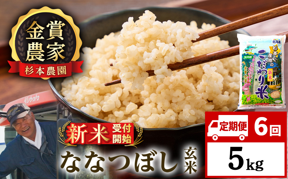 【新米予約】【定期便6回】ななつぼし玄米5kg≪杉本農園≫