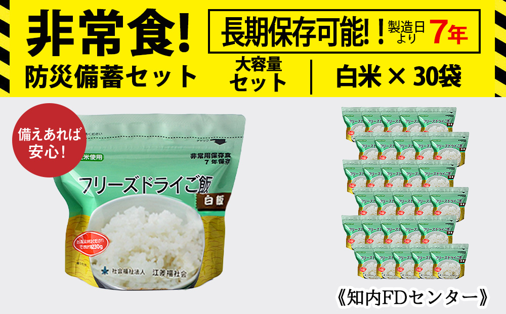 非常食 保存食 米 5年 食品 フリーズドライ ご飯 白米 30食 保存食セット 備蓄 食料 《知内FDセンター》 備蓄 災害 非常食セット 非常食 防災グッズ 防災 防災セット