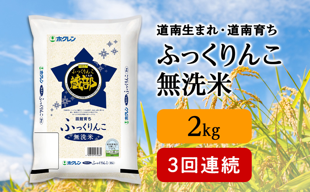 【定期便3回】 無洗米 ふっくりんこ 2kg 【JA新はこだて】