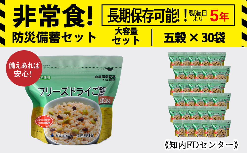 非常食 保存食 米 5年 食品 フリーズドライ ご飯 五穀 30食 保存食セット 備蓄 食料 《知内FDセンター》