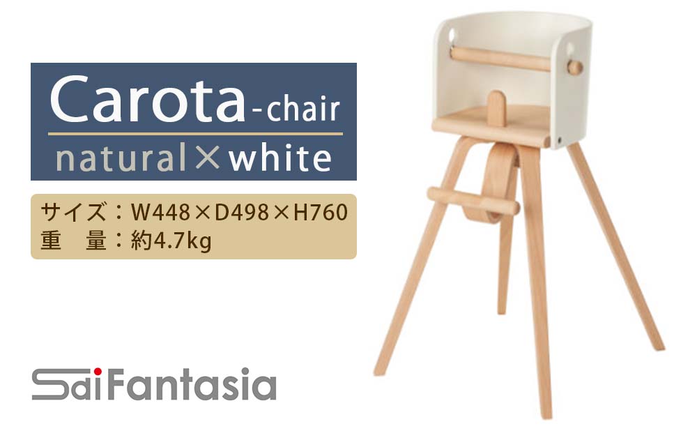 C058「Carota-chair〜カロタチェア〜」ナチュラル×白《齋藤製作所》