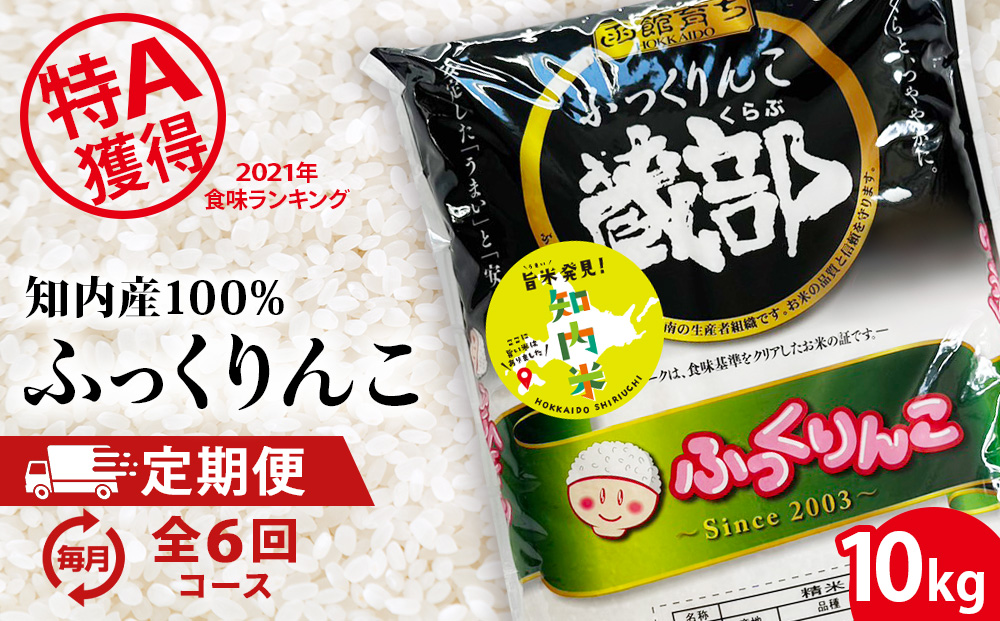 【定期便 6カ月】★定期便★ 知内産 ふっくりんこ10kg×6回　JA新はこだて【定期便・頒布会特集】