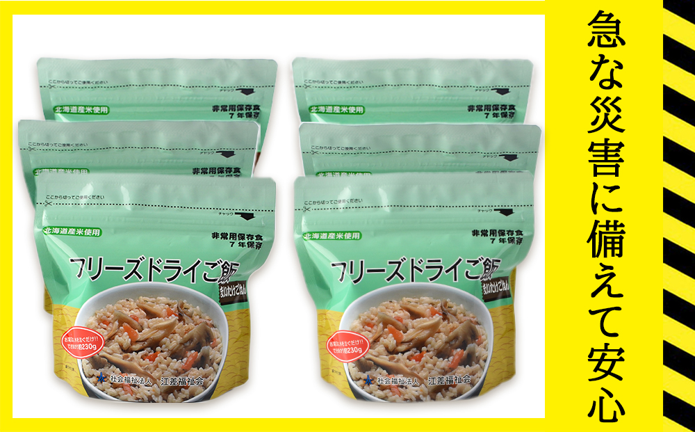備えあれば安心！非常食！防災備蓄ごはんセット〜白米・まいたけ・五穀 各2個〜《知内FDセンター》 備蓄 災害 非常食セット 非常食 防災グッズ 防災 防災セット
