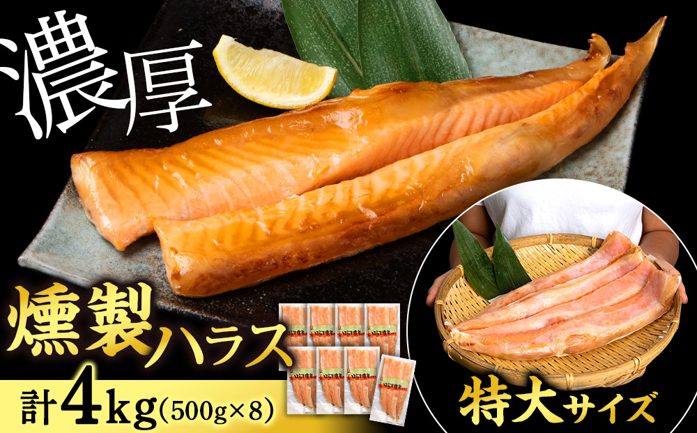 鮭 ハラス 燻製 500g×4パック 合計2kg セット トラウト サーモン 冷凍 海鮮 魚 さけ おつまみ おかず ＜三洋食品＞