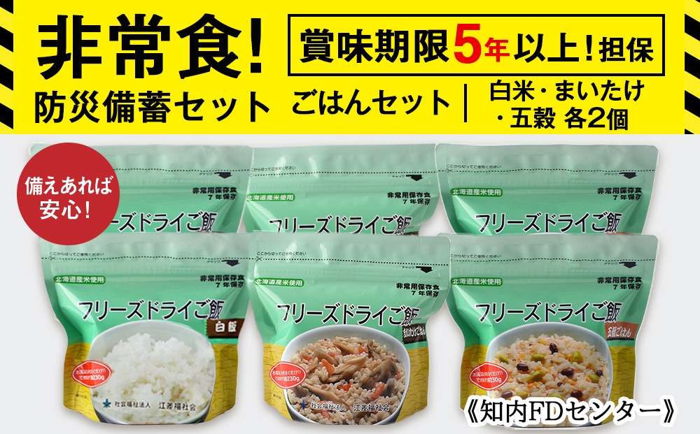 備えあれば安心！非常食！防災備蓄ごはんセット〜白米・まいたけ・五穀 各2個〜《知内FDセンター》 備蓄 災害 非常食セット 非常食 防災グッズ 防災 防災セット
