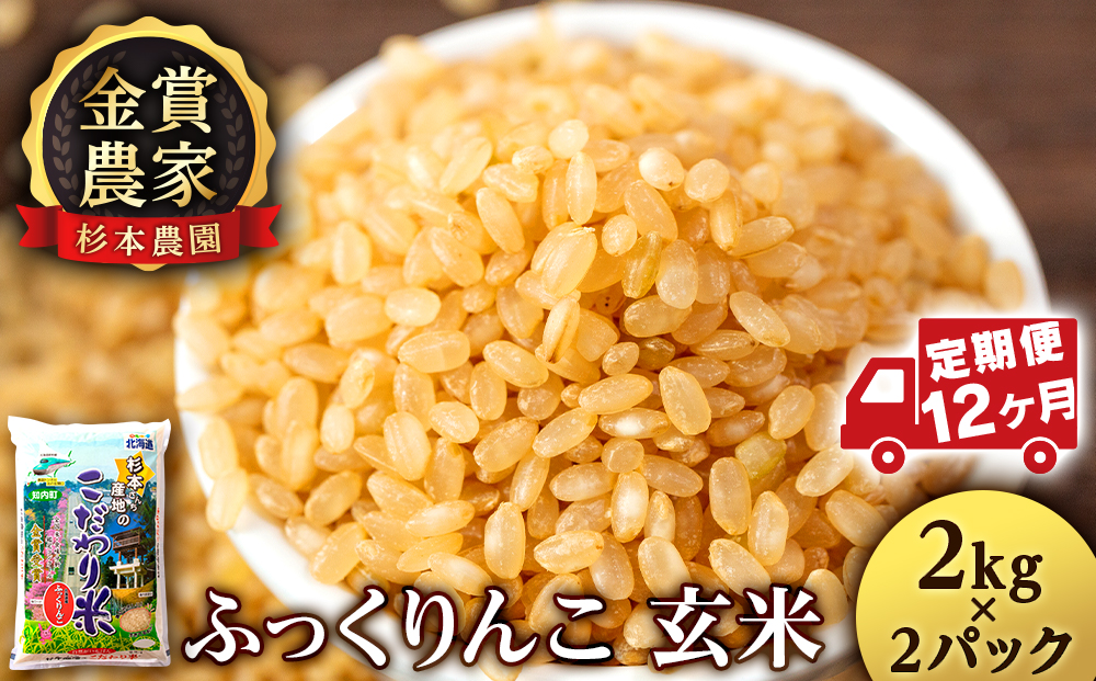 【定期便12回】ふっくりんこ 玄米 4kg（2kg×2） 《杉本農園》