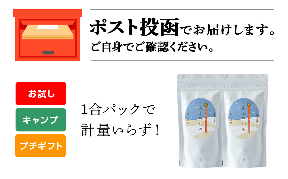 【新米発送】ゆきむつみ 1合（150g）×2袋 国産 北海道 北海道米 知内 帰山農園 北海道産 ゆきむつみ 特別栽培米 特別栽培農産物