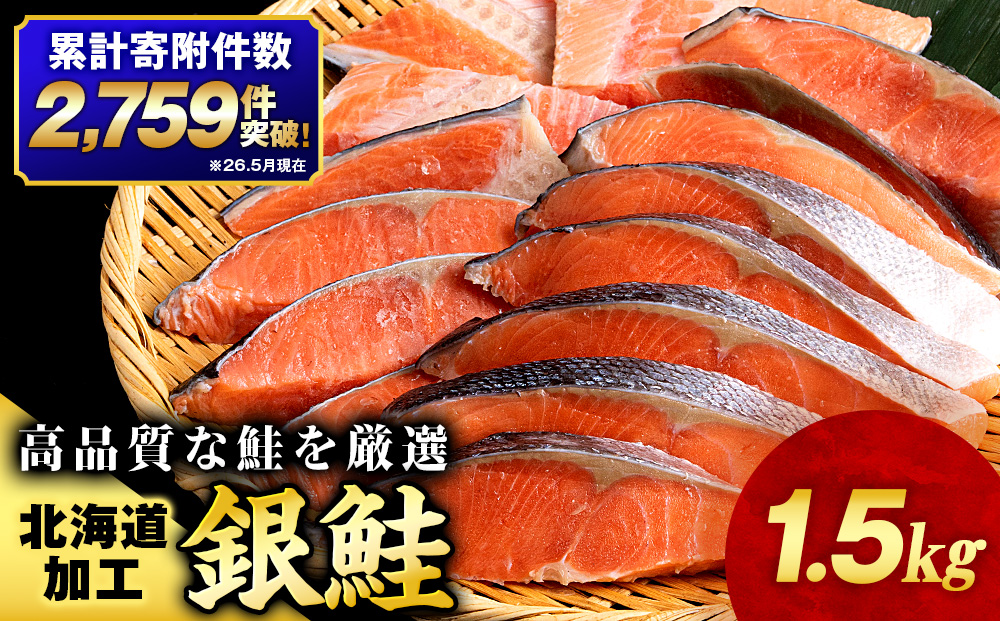 塩銀鮭 切り身 1.5kg ＜三洋食品＞ 切身 銀鮭 塩鮭 北海道 訳あり 知内町 魚介類 しゃけ シャケ 鮭 さけ サケ 便利 食品 味付 海鮮 使い勝手抜群 カット済み ギンサケサーモン サーモン お弁当 おかず 家庭用