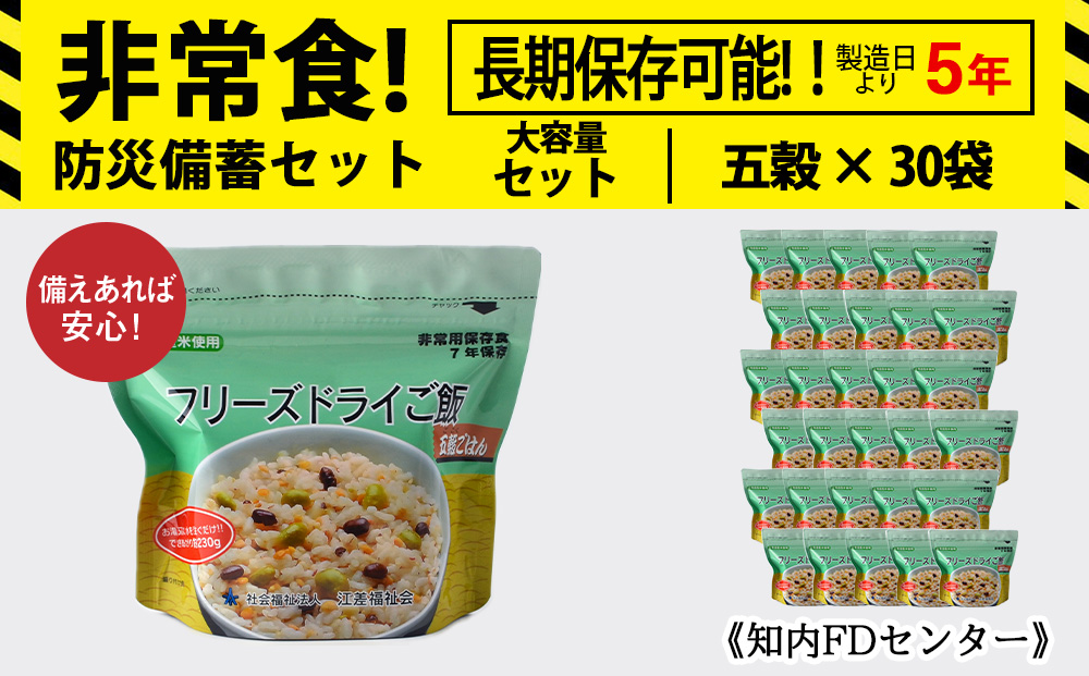 非常食 保存食 米 5年 食品 フリーズドライ ご飯 五穀 30食 保存食セット 備蓄 食料 《知内FDセンター》 備蓄 災害 非常食セット 非常食 防災グッズ 防災 防災セット