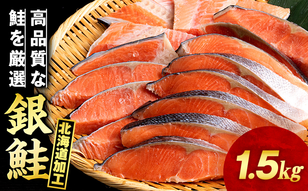 塩銀鮭 切り身 1.5kg ＜三洋食品＞ 切身 銀鮭 塩鮭 北海道 訳あり 知内町 魚介類 しゃけ シャケ 鮭 さけ サケ 便利 食品 味付 海鮮 使い勝手抜群 カット済み ギンサケサーモン サーモン お弁当 おかず 家庭用