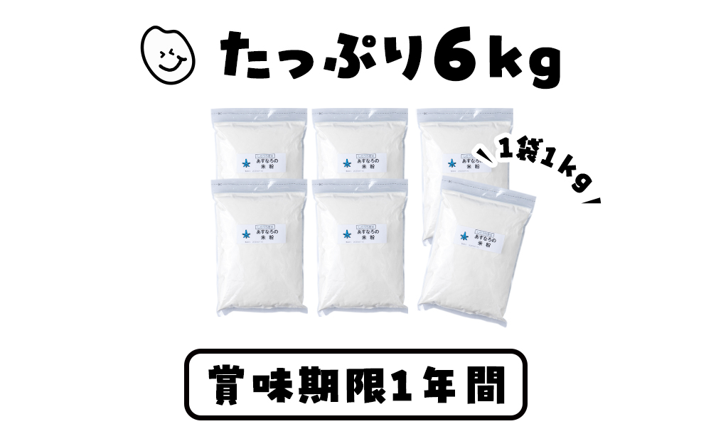 あすなろ 米粉 6kg（1㎏×6）《知内FDセンター》 焼き菓子 おやつ スイーツ 洋菓子 グルテンフリー