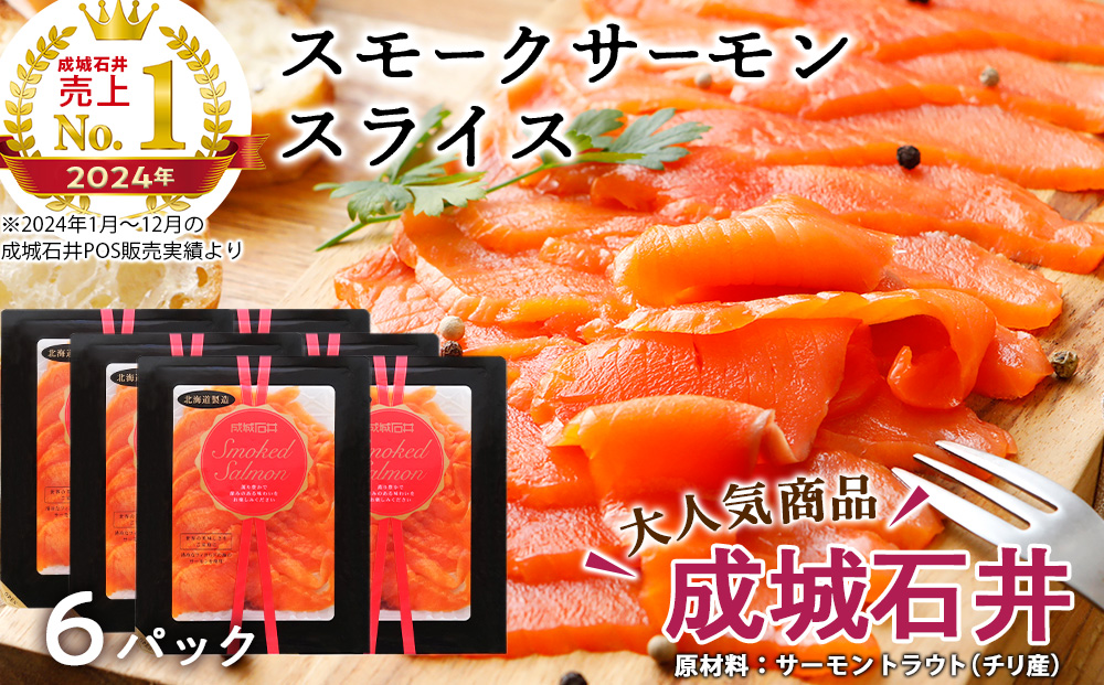 《成城石井》スモークサーモンスライス 130g×6