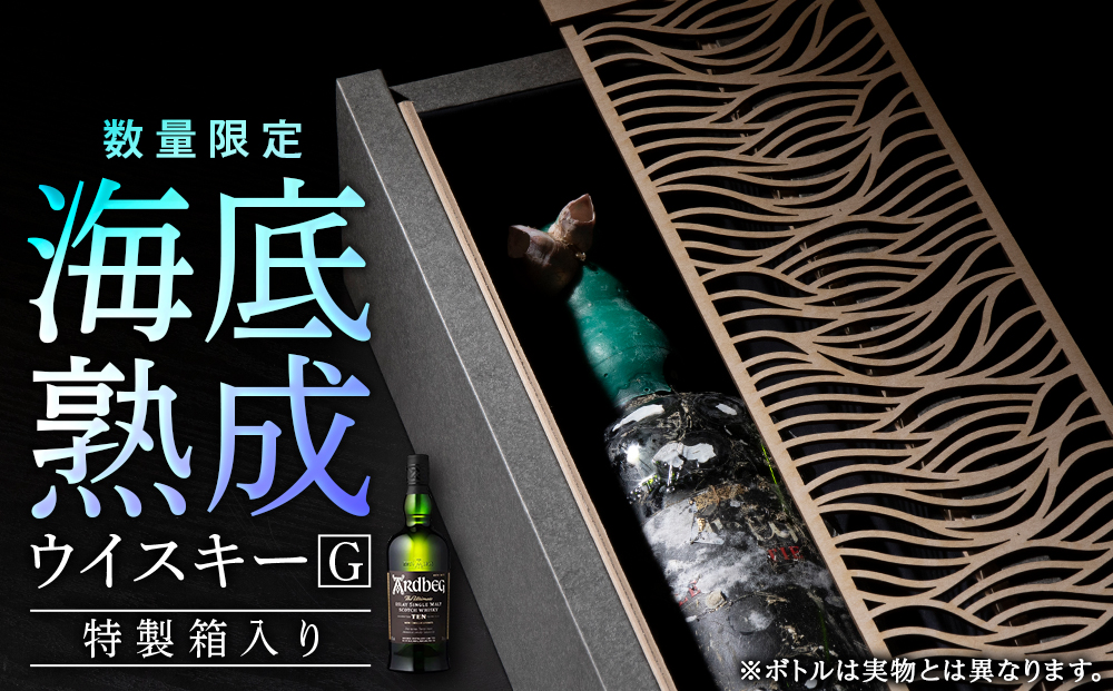 知内海底熟成ウイスキーG