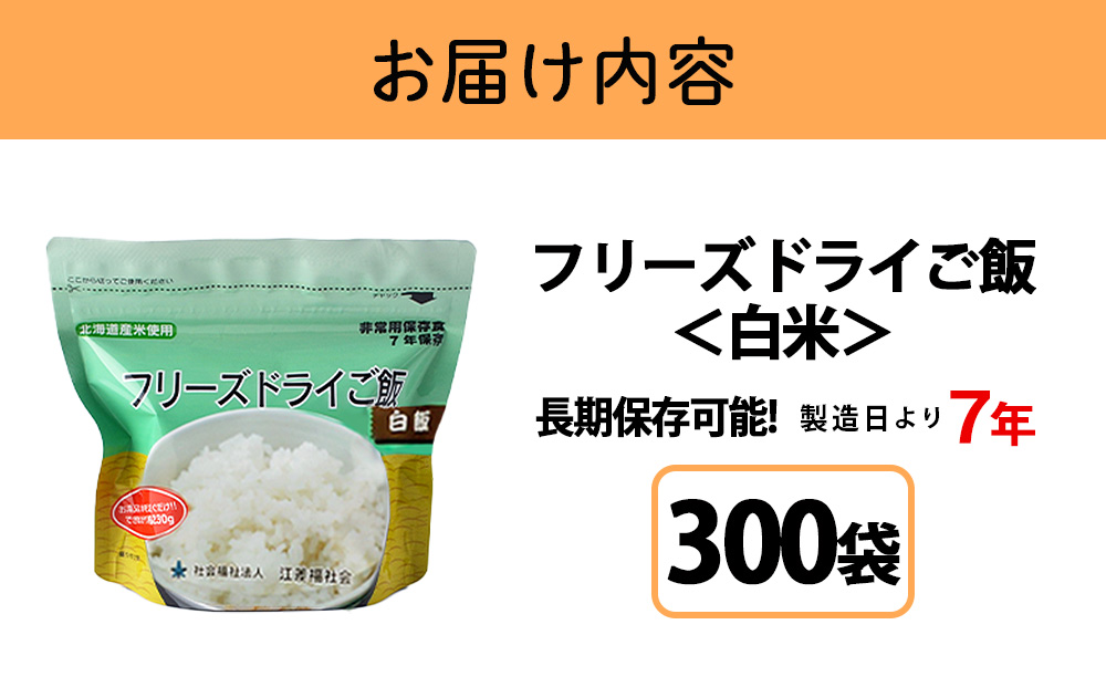 フリーズドライ ご飯 白米 30食×10セット【300食】保存食セット 《知内FDセンター》 非常食 保存食 米 7年 食品 知内町 ふるさと納税 北海道ふるさと納税 防災グッズ 防災セット 備蓄 食糧 食材 防災 対策 事前準備 災害備蓄