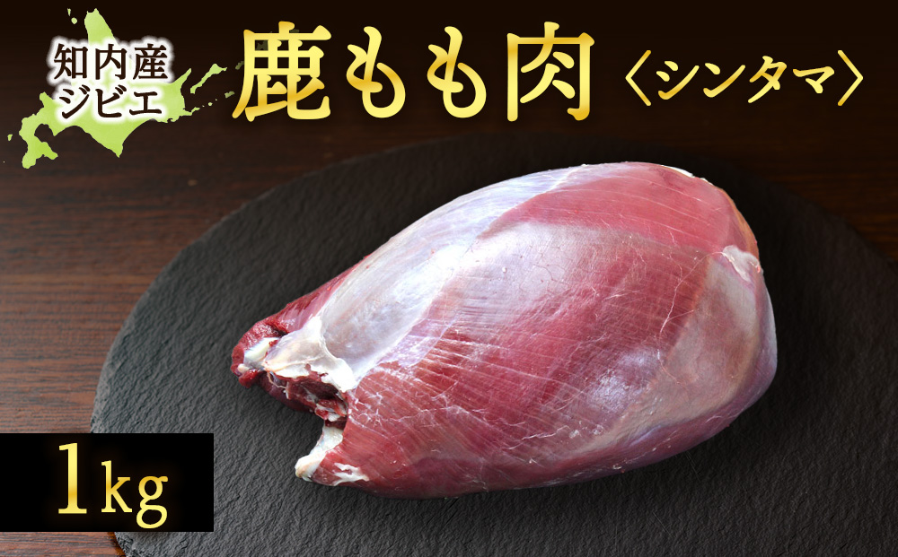 知内町産蝦夷鹿[シンタマ(もも)]　1kg