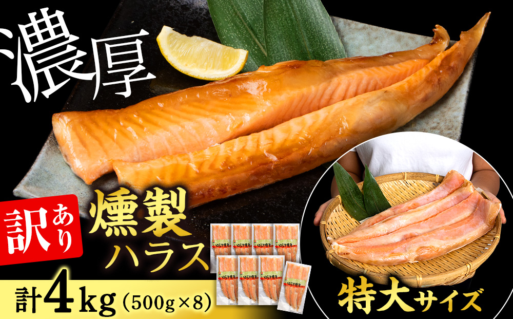 【訳あり】鮭 ハラス 燻製 500g×8パック 合計4kg セット トラウト サーモン 冷凍 海鮮 魚 さけ おつまみ おかず ＜三洋食品＞