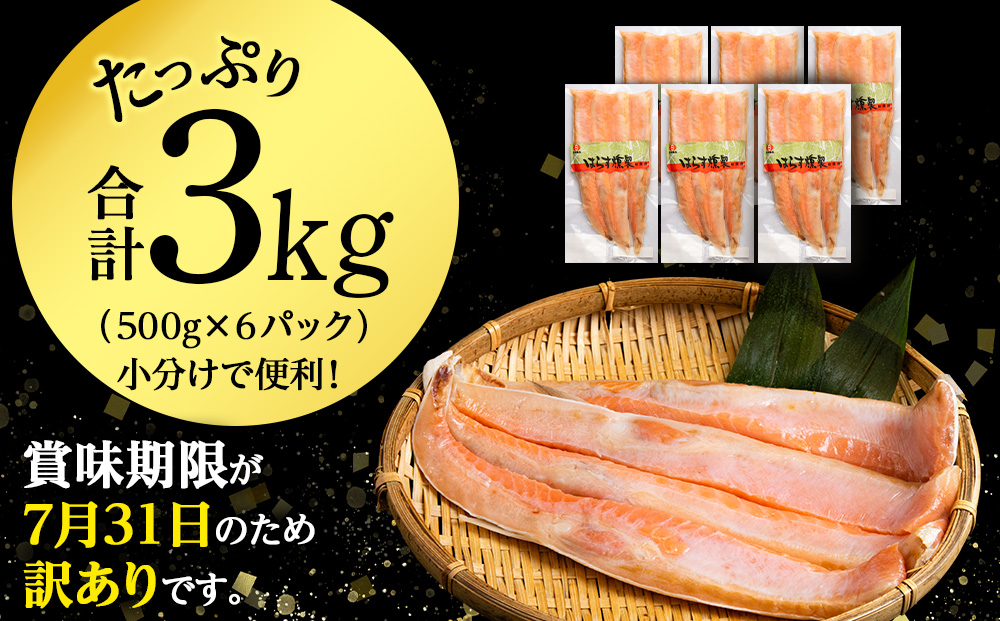 【訳あり】 鮭 ハラス 燻製 500g×6パック 合計3kg　セット トラウト サーモン 冷凍 海鮮 魚 さけ おつまみ おかず ＜三洋食品＞