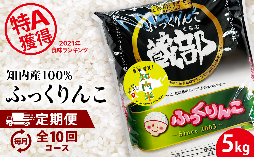 【定期便 10カ月】★定期便★ 知内産 ふっくりんこ5kg×10回　JA新はこだて【定期便・頒布会特集】