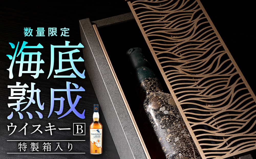 知内海底熟成ウイスキー B