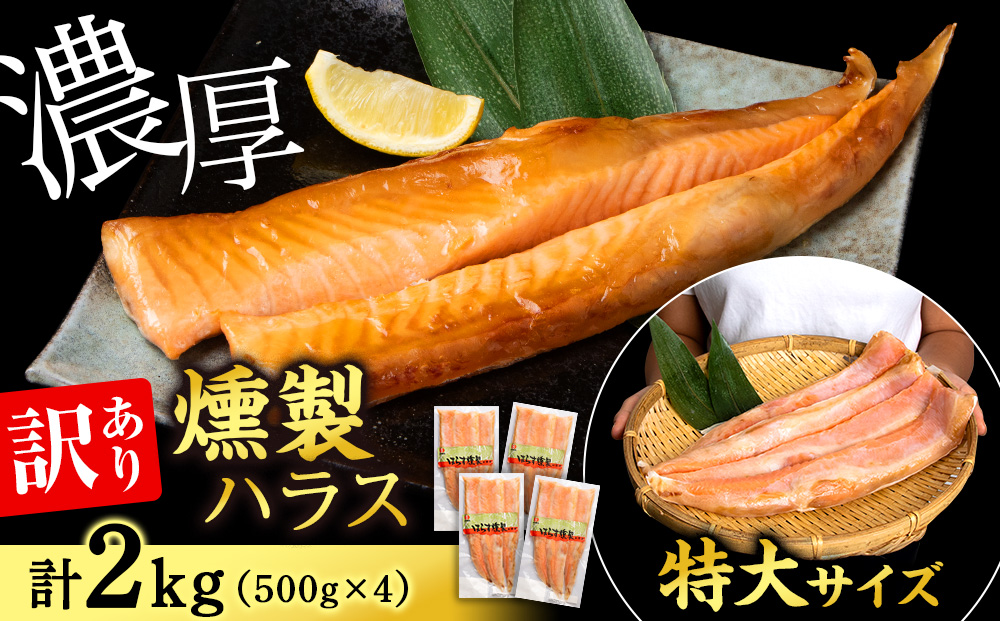 【訳あり】鮭 ハラス 燻製 500g×4パック 合計2kg セット トラウト サーモン 冷凍 海鮮 魚 さけ おつまみ おかず ＜三洋食品＞