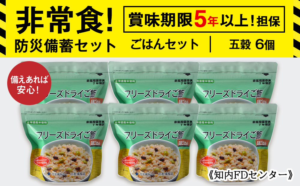 備えあれば安心！非常食！防災備蓄ごはんセット〜五穀6個セット〜《知内FDセンター》 備蓄 災害 非常食セット 非常食 防災グッズ 防災 防災セット