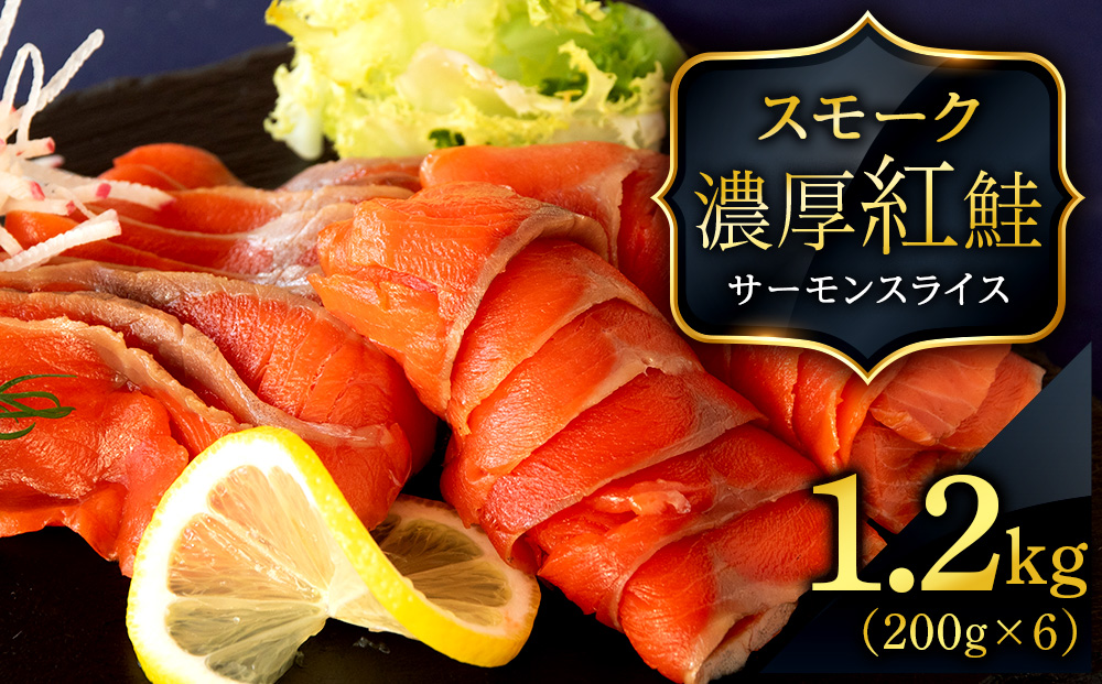 【三洋食品】☆紅鮭サーモンスライス 200g×6パック 計1.2kg 魚介 海鮮 おつまみ おかず 北海道 知内
