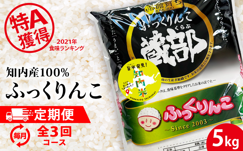 【定期便 3カ月】★定期便★ 知内産 ふっくりんこ5kg×3回　JA新はこだて【定期便・頒布会特集】米 白米 北海道米 北海道産米 ブランド米 おにぎり ごはん 精米 送料無料