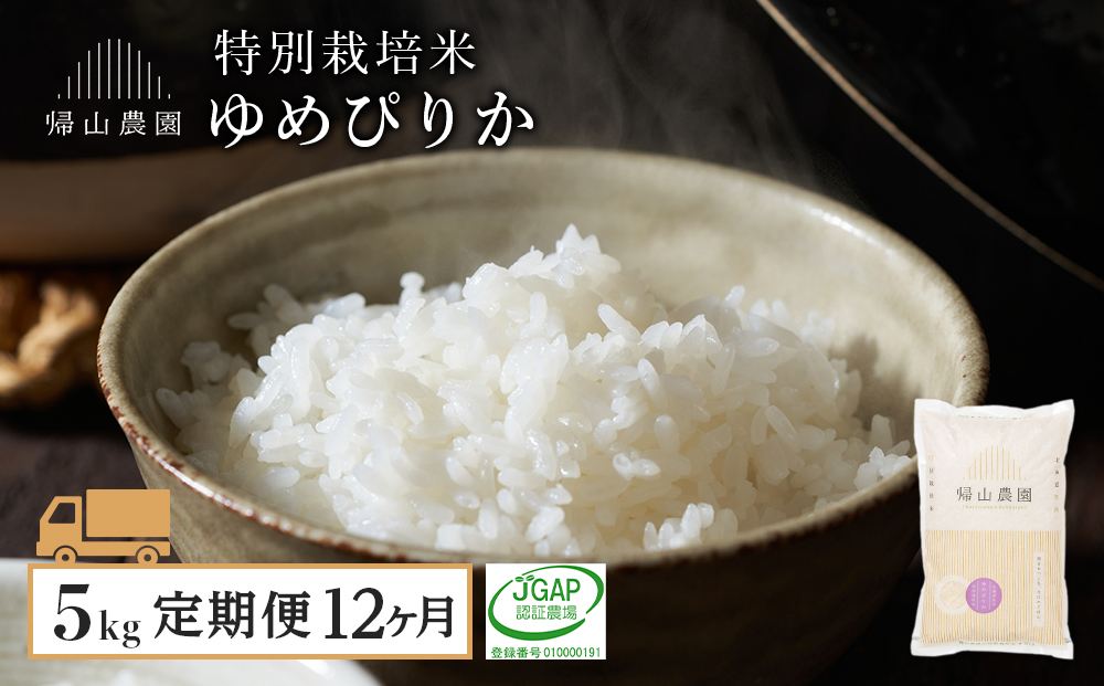 【定期便】☆12カ月定期便☆「ゆめぴりか 5kg」特別栽培米産地直送《帰山農園》