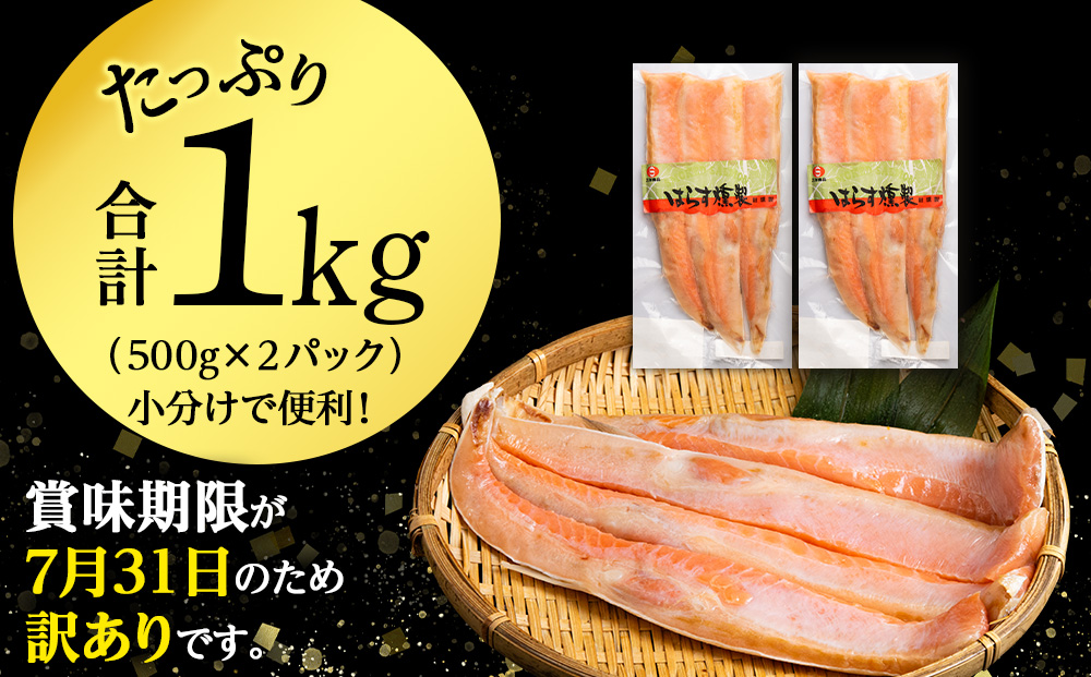 【訳あり】 鮭 ハラス 燻製 500g×2パック 合計1kg　セット トラウト サーモン 冷凍 海鮮 魚 さけ おつまみ おかず ＜三洋食品＞