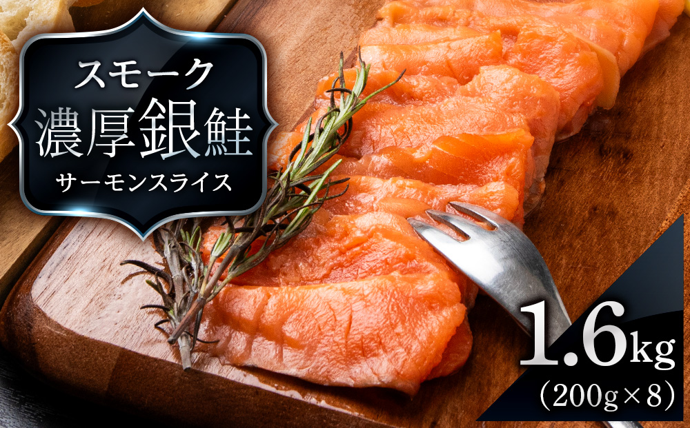 【三洋食品】スモーク シルバー サーモン スライス 200g×8パック 計1.6kg 銀鮭 鮭 魚介 おつまみ おかず 北海道 知内