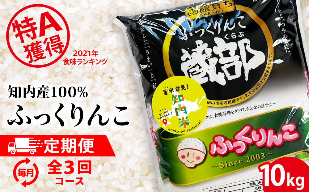 【定期便 3カ月】★定期便★ 知内産 ふっくりんこ10kg×3回　JA新はこだて【定期便・頒布会特集】