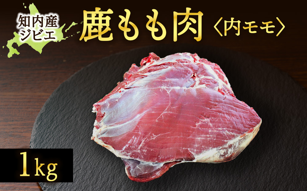 知内町産蝦夷鹿[内もも]　1kg