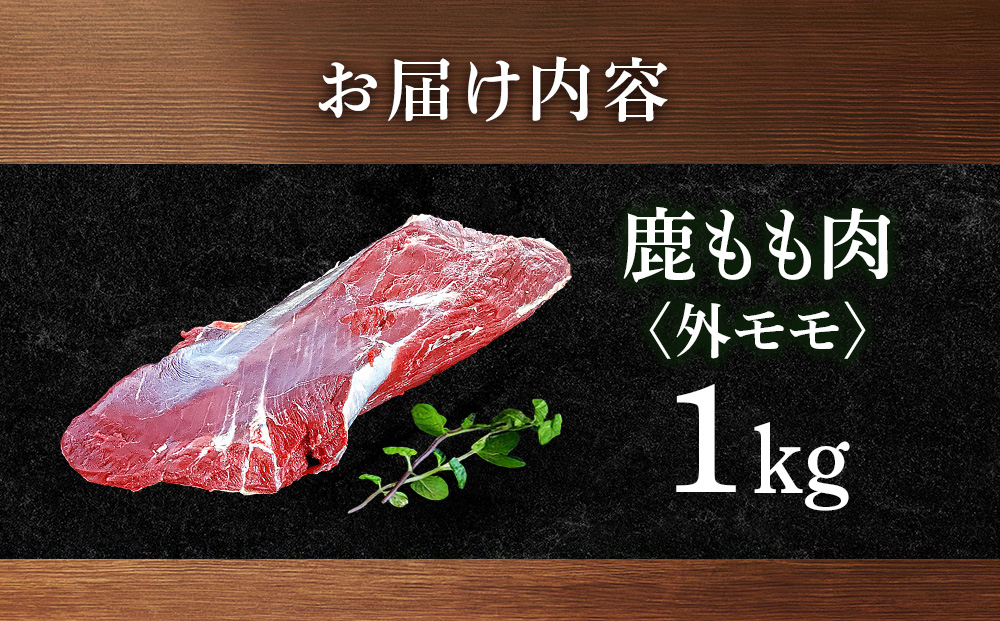 知内町産蝦夷鹿[外もも]　1kg