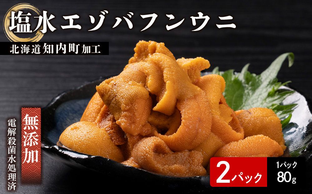 ☆知内町加工☆塩水エゾバフンウニ　80g×2【マルタカ高橋商店】
