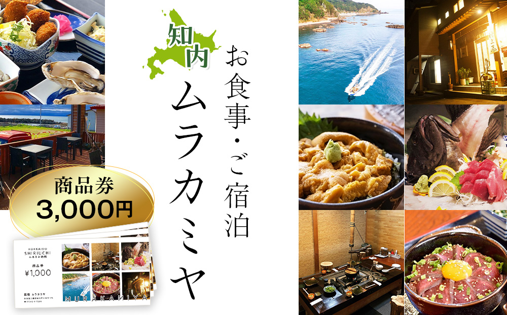 民宿ムラカミヤ お食事・ご宿泊商品券 3,000円分